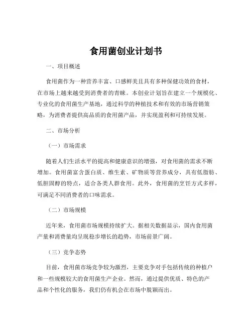 食用菌创业计划书