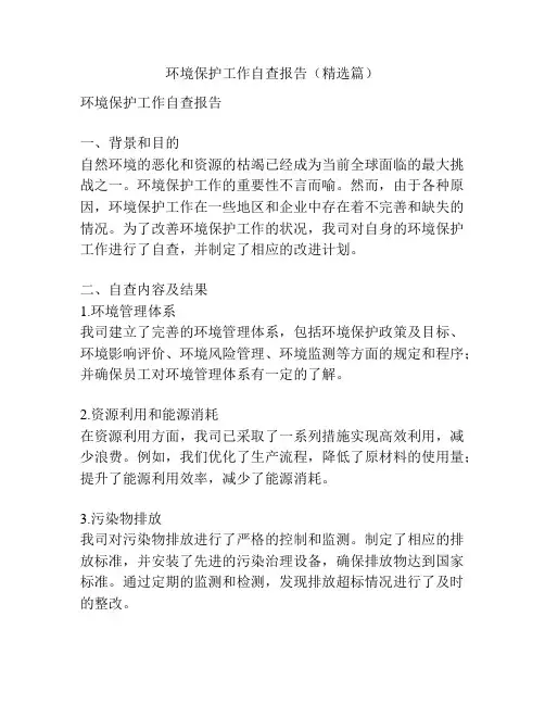 环境保护工作自查报告(精选篇)