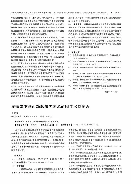 显微镜下颅内动脉瘤夹闭术的围手术期配合