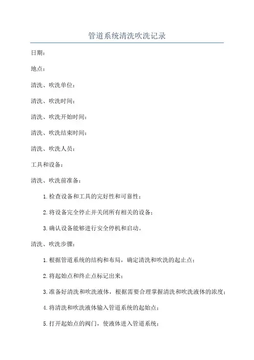 管道系统清洗吹洗记录