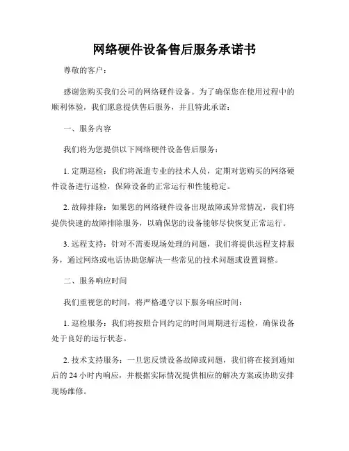 网络硬件设备售后服务承诺书