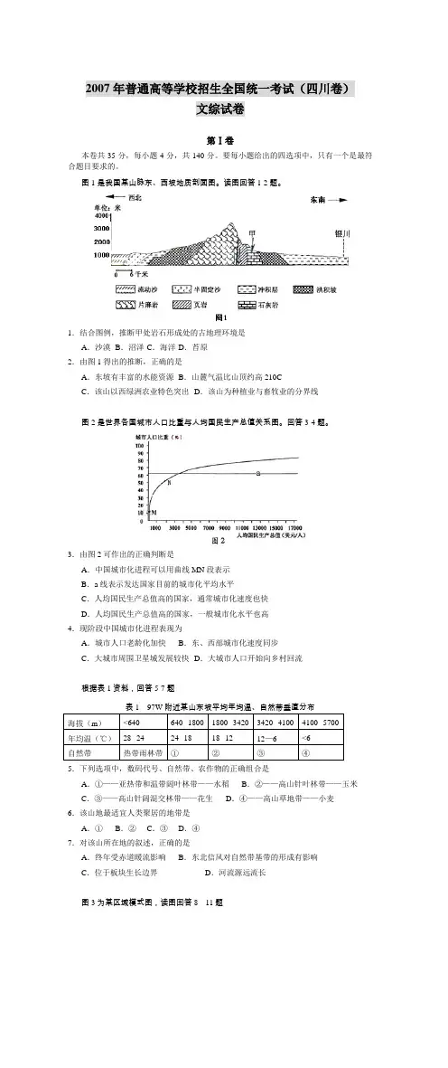 2007年普通高等学校招生全国统一考试(四川卷)文综试卷