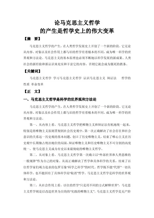 论马克思主义哲学的产生是哲学史上的伟大变革