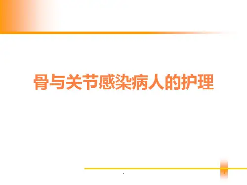 骨与关节感染ppt课件