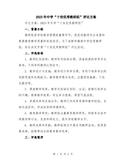 2023年中学“十佳优秀教研组”评比方案