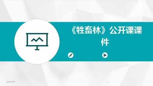 2024年《牲畜林》公开课课件