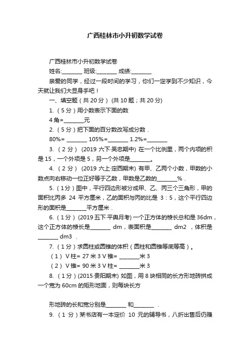广西桂林市小升初数学试卷