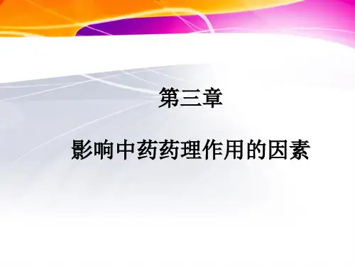 第3章 影响中药药理作用的因素