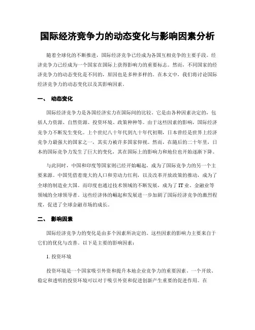 国际经济竞争力的动态变化与影响因素分析