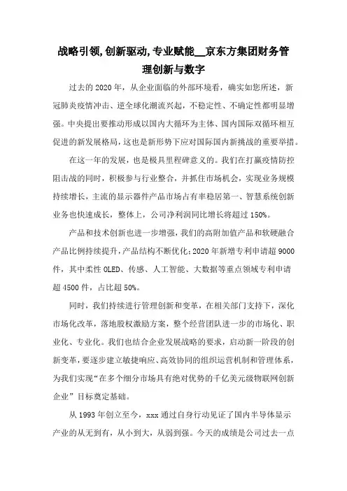 战略引领,创新驱动,专业赋能__京东方集团财务管理创新与数字