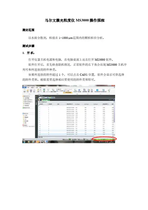 马尔文激光粒度仪MS3000操作规程