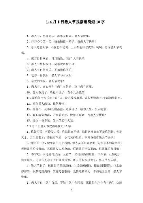 4月1日愚人节祝福语简短10字(最新)