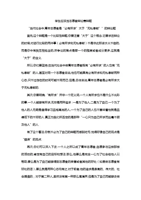 学生应该当志愿者辩论赛辩题