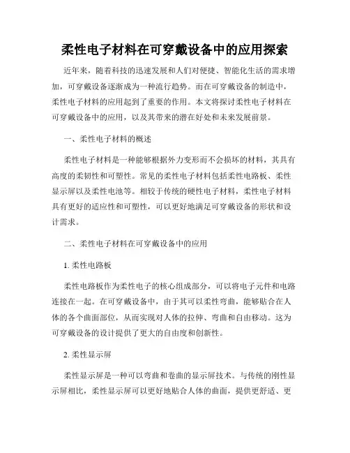 柔性电子材料在可穿戴设备中的应用探索