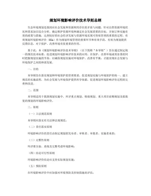 规划环境影响评价技术导则总纲