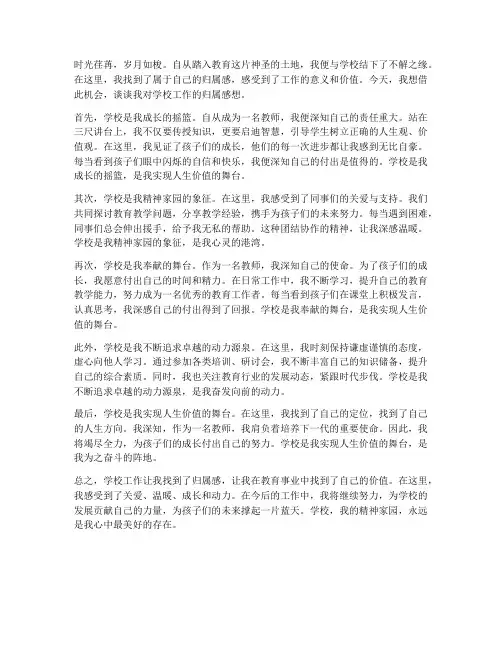 对学校工作的归属感想