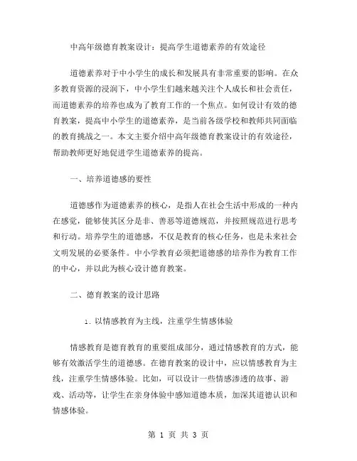 中高年级德育教案设计：提高学生道德素养的有效途径