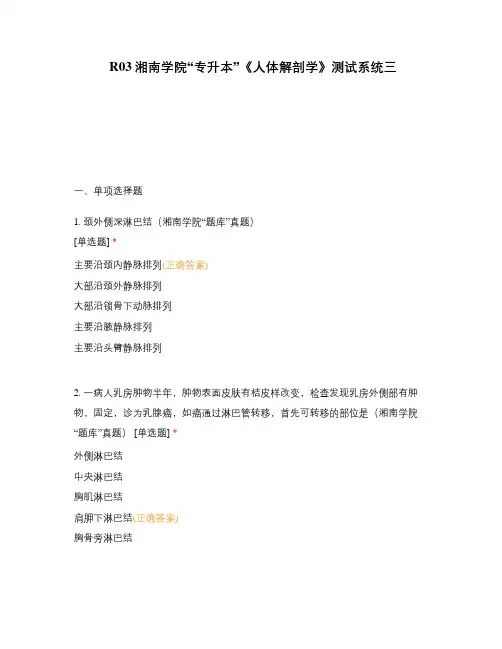 R03湘南学院“专升本”《人体解剖学》测试系统三