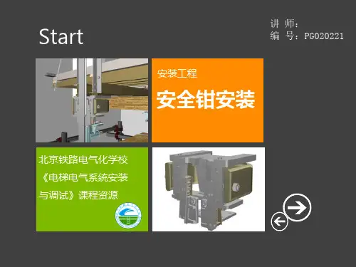 安全钳安装