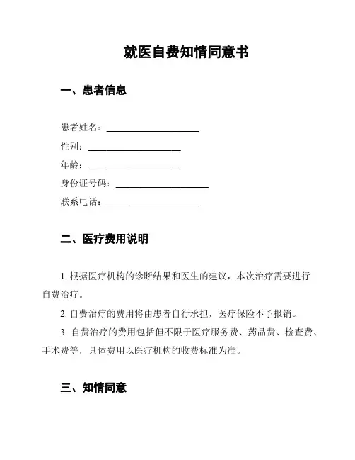 就医自费知情同意书