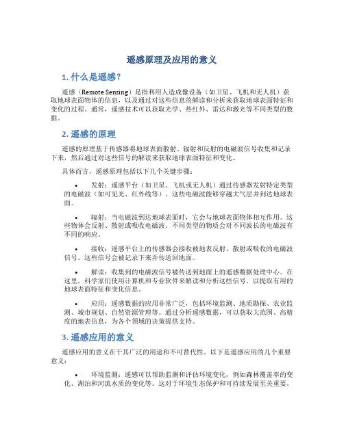 遥感原理及应用的意义
