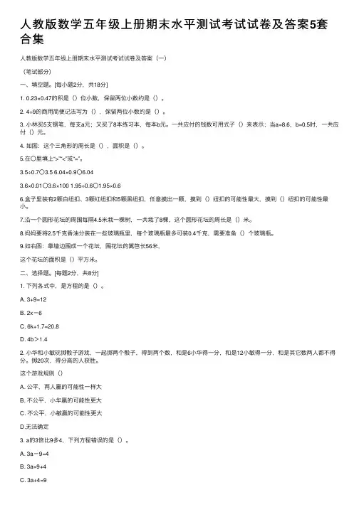 人教版数学五年级上册期末水平测试考试试卷及答案5套合集
