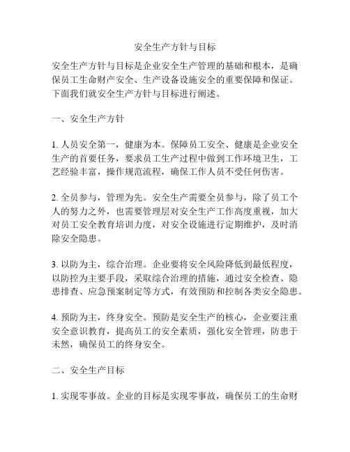 安全生产方针与目标