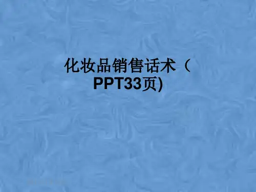 化妆品销售话术(PPT33页)