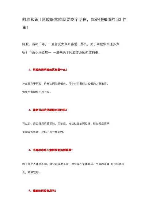 阿胶知识丨阿胶既然吃就要吃个明白,你必须知道的33件事!