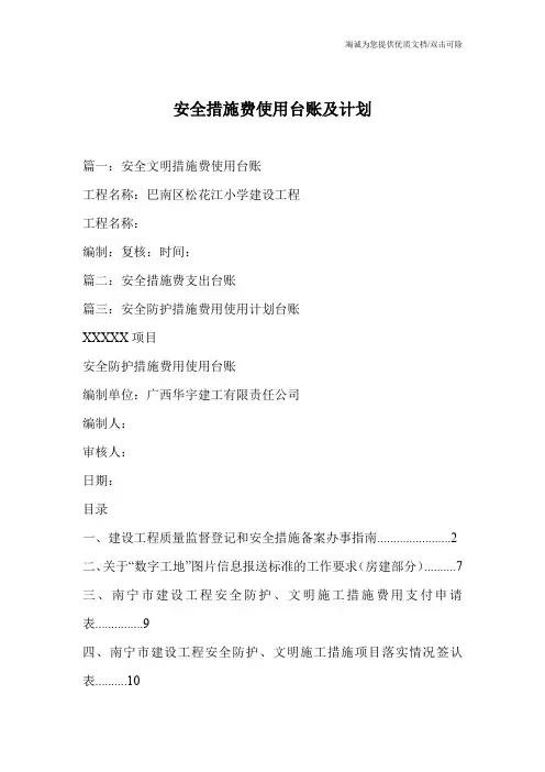 安全措施费使用台账及计划