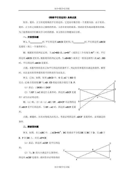 北师大版-数学-九年级上册- 特殊平行四边形 典例点拔
