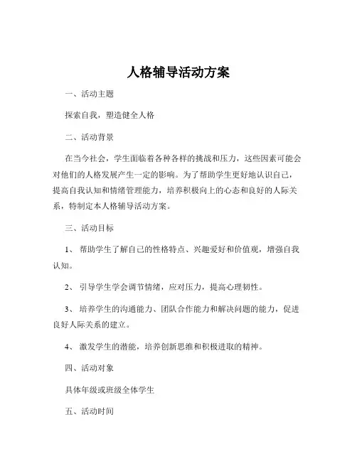 人格辅导活动方案