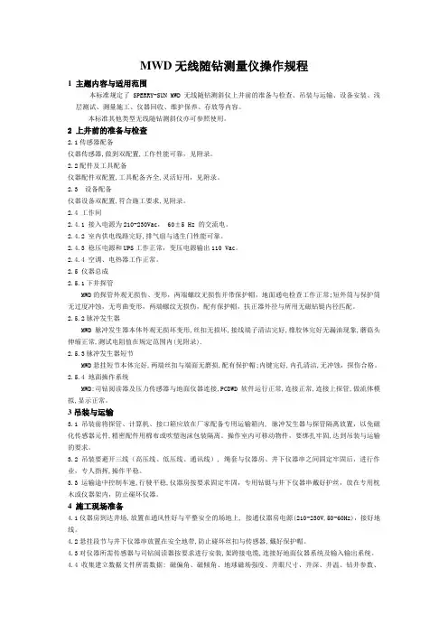 MWD无线随钻测量仪操作规程
