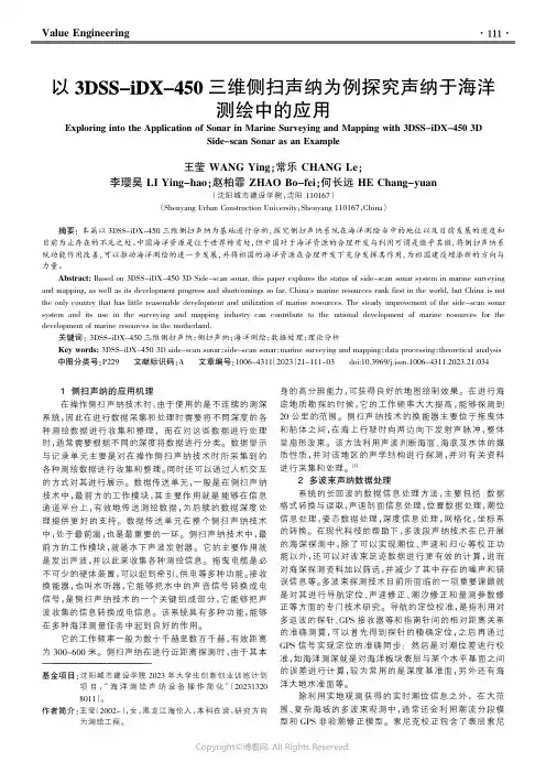 以3DSS-iDX-450三维侧扫声纳为例探究声纳于海洋测绘中的应用