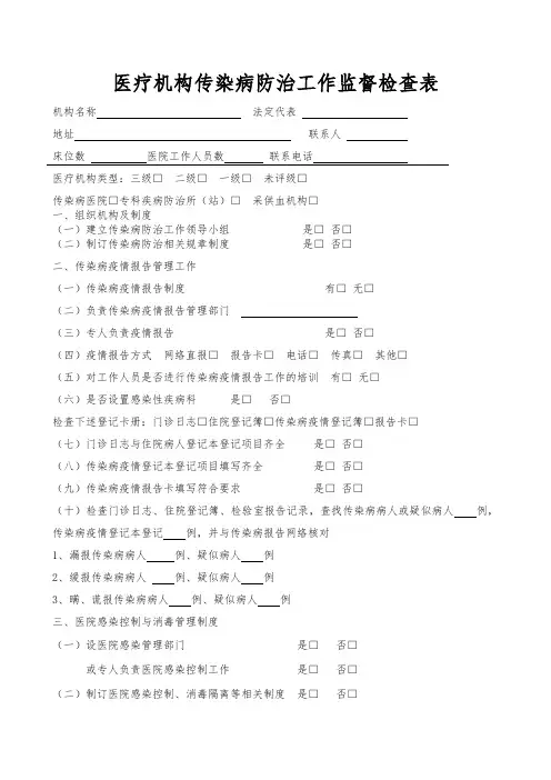 医疗机构传染病防治工作监督检查表XX0