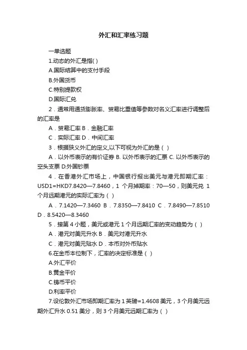 外汇和汇率练习题