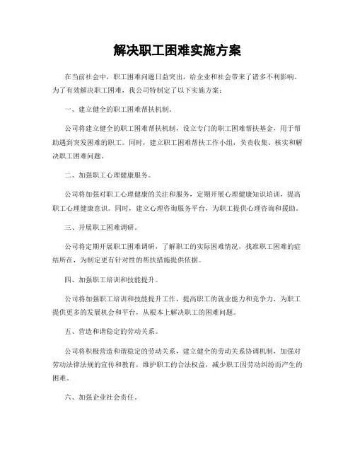 解决职工困难实施方案