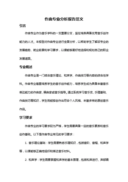 作曲专业分析报告范文