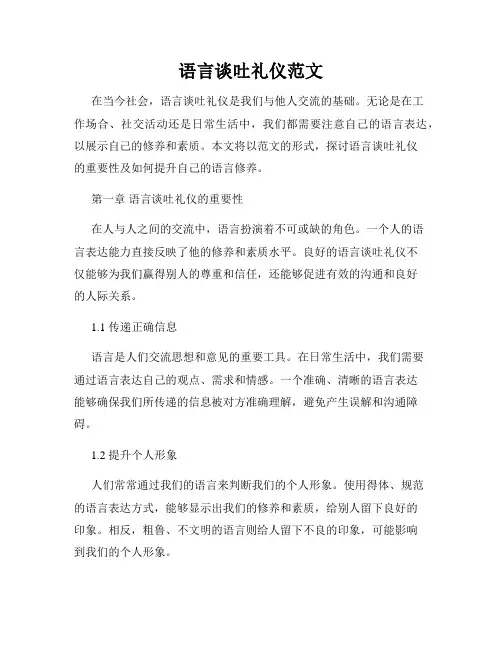 语言谈吐礼仪范文