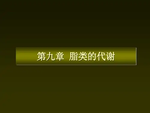 第九章 脂类的代谢