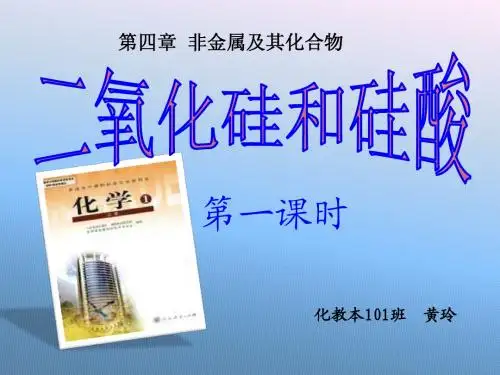 二氧化硅说课课件
