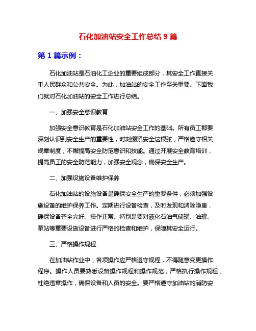 石化加油站安全工作总结9篇
