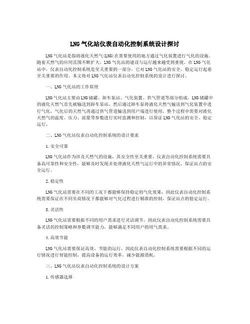 LNG气化站仪表自动化控制系统设计探讨