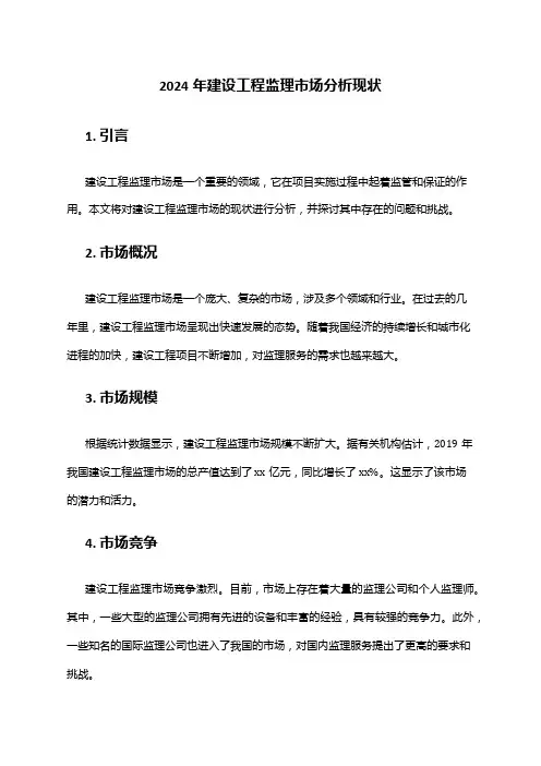 2024年建设工程监理市场分析现状