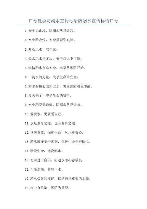 口号夏季防溺水宣传标语防溺水宣传标语口号