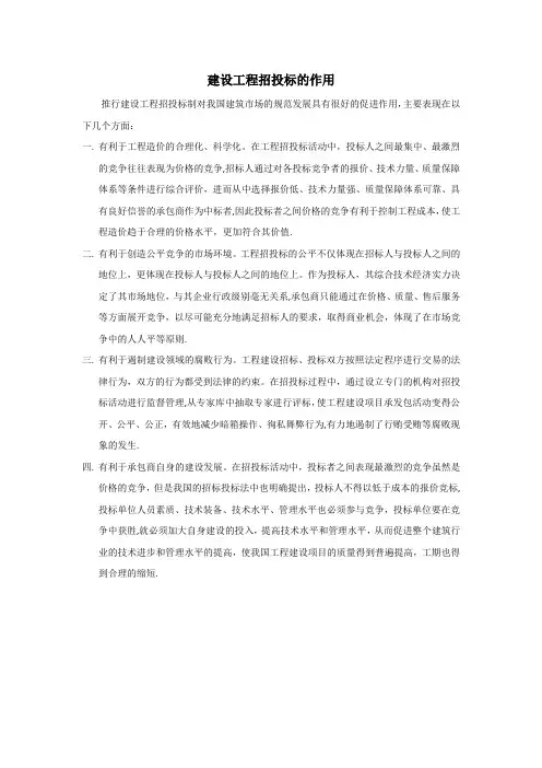 建设工程招投标的作用