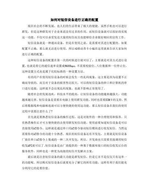 如何对短信设备进行正确的配置