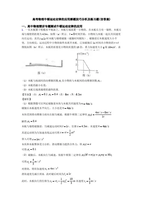 高考物理牛顿运动定律的应用解题技巧分析及练习题(含答案)