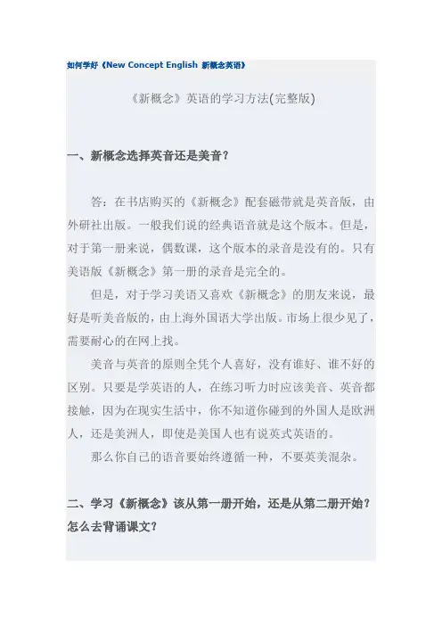 《新概念》英语的学习方法(完整版)