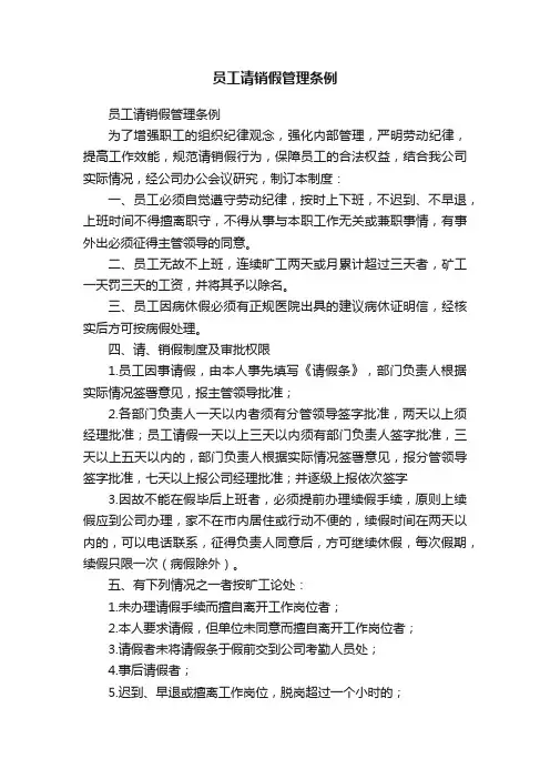 员工请销假管理条例